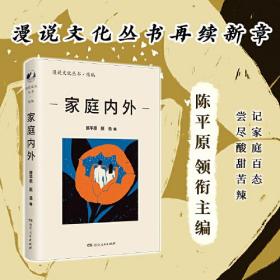 漫说文化丛书 续编：家庭内外9787556131945