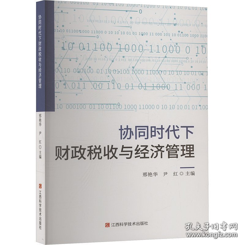 协同时代下财政税收与经济管理