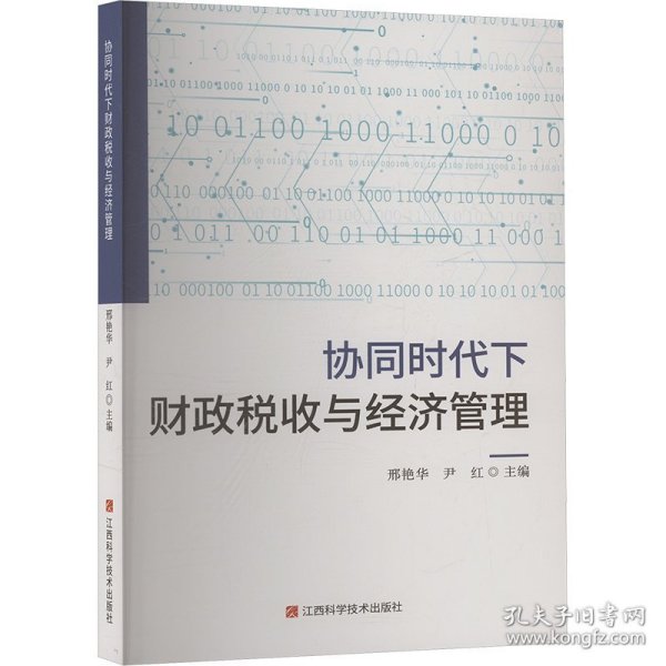 协同时代下财政税收与经济管理