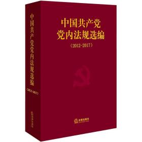 中国共产党党内法规选编（2012-2017）