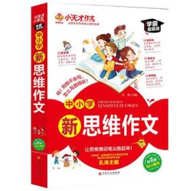 小天才作文 中小学新思维作文 老师推荐初中生小学生写作教辅 中小学生精选优秀作文 写作技巧书籍 重点突破轻松写作文  中小学生教辅畅销书