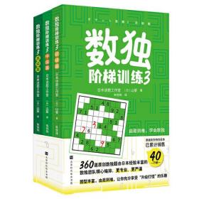 数独阶梯训练3（全3册）ISBN9787569949469/出版社：北京时代华文