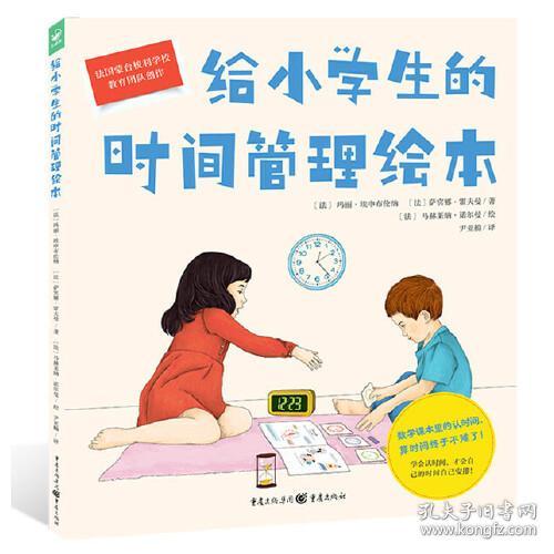 给小学生的时间管理绘本