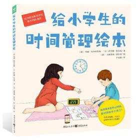 给小学生的时间管理绘本（点读版，精装硬壳书）