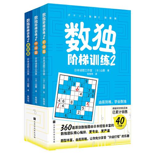 数独阶梯训练2（360道原创数独题由日本经验丰富数独团队精心编排，题型丰富，由易到难，让你充分享受“升级打怪”的乐趣）