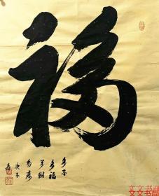 姚舒文        多子多福