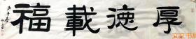 姚舒文  厚德载福