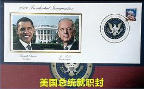 2009年前美国总统奥巴马.拜登. 总统就职纪念封 原包装。人物主题封.T48