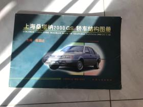 上海桑塔纳2000GSI轿车结构图册