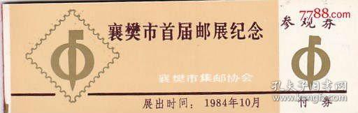 襄樊市首届集邮展览门票