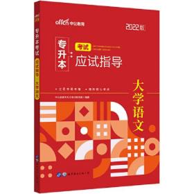 2022版专升本考试应试指导 大学语文