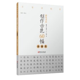 名家讲创作硬笔书法创作示范60幅·劲健类