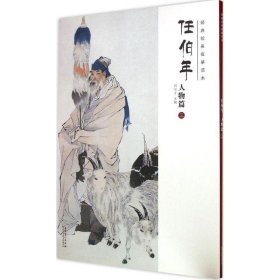 经典绘画临摹范本（任伯年.人物篇.3）