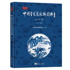 中国青花瓷纹饰图典：山水卷（第2版）