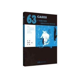 63CASES：广州美术学院插画创作与设计教学实录