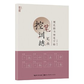 规范楷书硬笔字帖·笔画