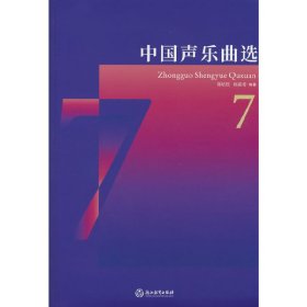 中国声乐曲选7