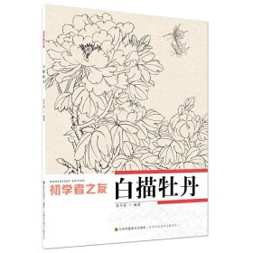 初学者之友-白描牡丹