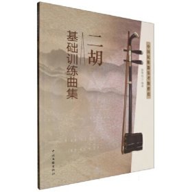 二胡基础训练曲集- 中国民族器乐考级伴侣