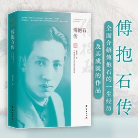 傅抱石传（“中国优秀传记文学作品奖”获奖作品）