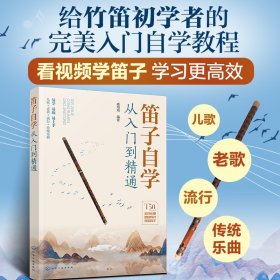 笛子自学从入门到精通