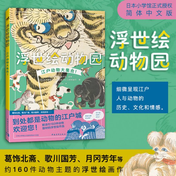 浮世绘动物园（到处都是动物的江户城欢迎您！）
