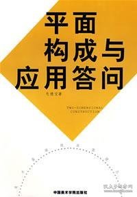 平面构成与应用答问 美术基础技法答疑丛书