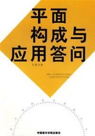 平面构成与应用答问 美术基础技法答疑丛书