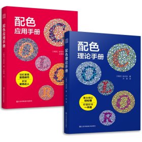 套装2册 配色应用手册+配色理论手册 配色宝典速查手册设计师技巧详细讲解实用的配色知识和技巧色彩分类配色效果理论设计