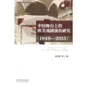 中国舞台上的欧美戏剧演出研究（1949-2015）