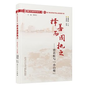 择善而固执之：曾若虹与“小白鹭”