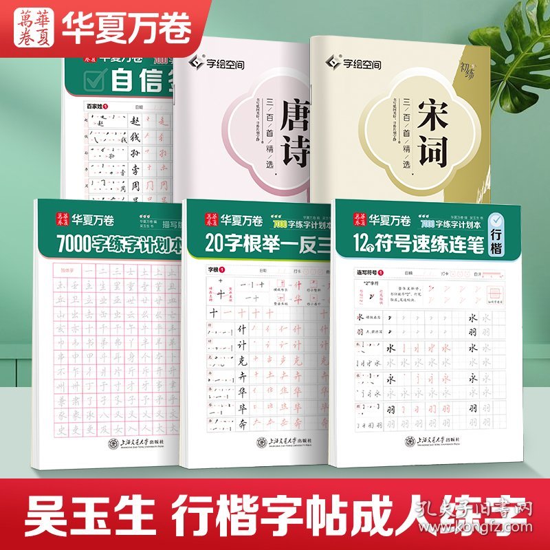 华夏万卷 吴玉生行楷字帖6本套 成人练字初中生入门连笔字临摹字帖女生字体漂亮男生硬笔书法练字本唐诗宋词字帖