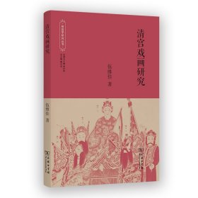 清宫戏画研究(故宫学研究丛书)