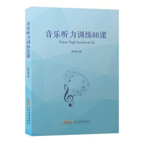 音乐听力训练60课