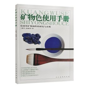 矿物色使用手册