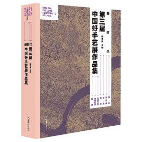 新时代：第三届中国好手艺展作品集