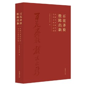 百花齐放 推陈出新：中国艺术研究院艺术大展作品集