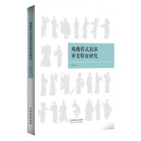 戏曲程式表演审美特征研究