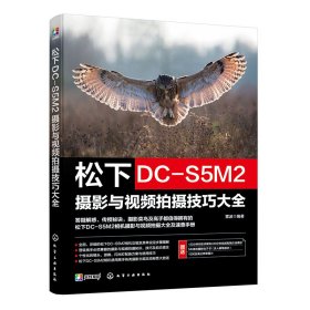 松下DC-S5M2摄影与视频拍摄技巧大全