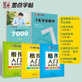 墨点字帖 楷书5册荆霄鹏成人初学者硬笔书法练字楷书入门基础笔画正楷字帖字帖楷书小学儿童练字帖成人楷书字帖练字板