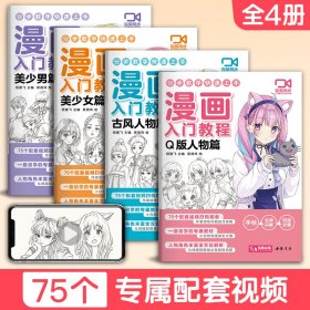 漫画入门教程Q版人物篇零基础书美少女美少男古风人物篇卡通超级动漫新手初学的自学手绘临摹美术绘画册本学书籍古风教材教学