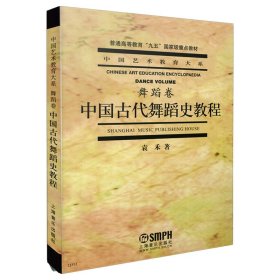 中国古代舞蹈史教程.舞蹈卷 袁禾 普通高等教育"九五"国**重点教材 中国艺术教育大系