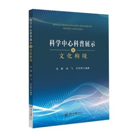 科学中心科普展示的文化构境