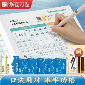 华夏万卷字帖 口诀化练行楷字帖 初高中生控笔训练字帖成年人硬笔书法练字本行书入门临摹描红钢笔字帖（7本套）