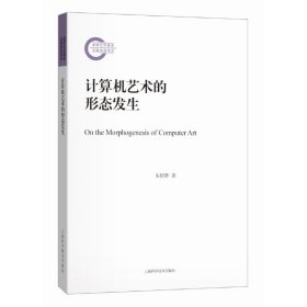 计算机艺术的形态发生（技术发展与人类未来系列·艺术人类学）