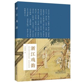 浙江戏韵——浙江地方戏的历程、特色及发展