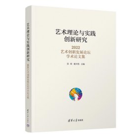 艺术理论与实践创新研究