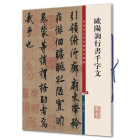 彩色放大本中国著名碑帖·欧阳询行书千字文