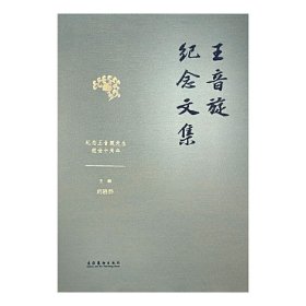王音旋纪念文集（全4卷）