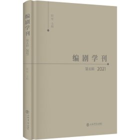 编剧学刊·第五辑（2021）